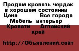 Продам кровать-чердак в хорошем состоянии › Цена ­ 9 000 - Все города Мебель, интерьер » Кровати   . Алтайский край